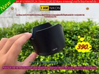 Hood lens Nikon AF-S 24-70 F2.8G ED ตรงรุ่น ไม่มีปัญหา เรื่องถ่ายติดขอบฮูด สามารถใส่ฝาปิดเลนส์ได้ปกติ