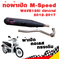 ท่อแต่ง ท่อผ่า ท่อ M-Speed WAVE125i ปลาวาฬ 2012-2017 ผ่าเปิด คอเลส ทรงเดิม ปลายดำ โปรโมชั่น ราคาถูก ท่อแต่ง ท่อซิ่ง ผ่าดัง