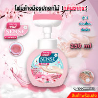 SENSE โฟมล้างมือ "กลิ่นซากุระ" , โฟมรูปดอกไม้ , โฟมล้างมือ ขนาด 250 ml สินค้าพร้อมจัดส่ง+++