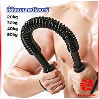 สปริงมือหัก สปริงสร้างกล้ามแขน อุปกรณ์ออกกำลังกาย มี 4 ขนาดให้เลือก Exercise Arm Equipment