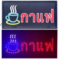 LED Sign “กาแฟ” #ป้ายไฟประดับร้าน #ป้ายไฟLEDสำเร็จรูป #ป้ายLEDประหยัดไฟ ป้ายไฟ AC220V ใช้ประดับร้านเพิ่มความโดดเด่น สีสันสวยงาม