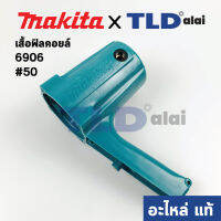 เสื้อฟิลคอยล์ (แท้) บล็อคไฟฟ้า Makita มากีต้า รุ่น 6906 #50 (159414-1) (อะไหล่แท้ 100%)