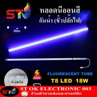 HOT** STหลอดไฟสี led หลอดไฟงานวัด หลอดน็อคดาวน์ หลอดพร้อมปลั๊ก T8 18w สีน้ำเงิน ส่งด่วน หลอด ไฟ หลอดไฟตกแต่ง หลอดไฟบ้าน หลอดไฟพลังแดด