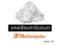 ผงแคลเซียมคาร์บอเนต (Calcium Carbonate) ถุง 1 กก