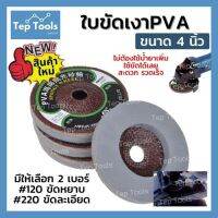 ใบขัดเงา PVA 4นิ้ว หนา 10 มิล ลูกขัด ใบขัดเงา ขัดลบคม กระจก ขวดแก้ว หินอ่อน ทองแดง สแตนเลส ใช้ขัดได้เลย ขัดเรียบ ไม่ต้องมีน้ำยาเพิ่ม