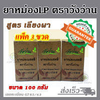 ยาหม่องตราวังว่าน ยาหม่องLP สูตรเลียงผา ขนาด 100กรัม [แพ็ค 3 ขวด] (สินค้าใหม่)