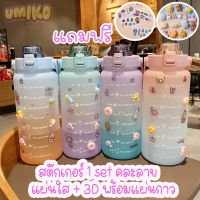 UMIKO ขวดน้ำ 2 ลิตร ขวดน้ำดื่มSports Bottle สีพาสเทล แบบพกพา แถมฟรีสติกเกอร์