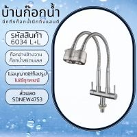 ก๊อกน้ำ​ ก๊อกน้ำ​อ่าง​ล้างจาน​ ก๊อกน้ำ​สแตนเลส​ รหัสสินค้า​304-6034​ L+L  แบบยืน