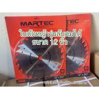 โปรโมชั่นใหม่ๆๆ!!! ใบตัดหญ้าMARTEC แท้ รุ่นใหม่ใหญ่กว่าเดิม ขนาด12 นิ้ว รุ่นลับคมได้ (ใหม่ล่าสุด) ใบมีด ใบมีดตัดหญ้า อะไหล่เครื่องตัดหญ้า