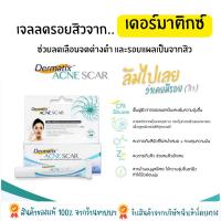 Dermatix Acne Scar gel 5 กรัม เจลลดรอยสิว ลดเลือน จุดด่างดำ รอยแผลเป็นจากสิว