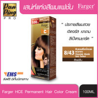 FARGER HCE HAIR COLOR 8/43 Chocolate Blonde Gold Reflect 100 ml. ฟาเกอร์ เอชซีอี แฮร์ คัลเลอร์ 8/43 สีบลอนด์ช็อคโกแลตหม่นทอง 100 มล