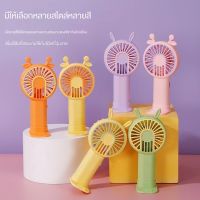 พัดลมพกพา พัดลม USB ชาร์จแบบพกพา พัดลมตั้งโต๊ะ ขนาดเล็ก 8 สีพัดลมมือถือ สีพาสเทล มีฐานตั้งได้ ชาร์จแบบพกพาMini fan ขนาดเล็ก ดีไซน์น่ารัก พัดลมชาร์จแบตได้ในตัว พัดลมมินิ พัดลมพกพา