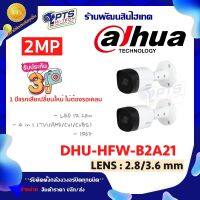 Dahua กล้องวงจรปิด 2MP รุ่น DHU-HFW-B2A21 LANS 2.8/3.6 mm. 2 ตัว