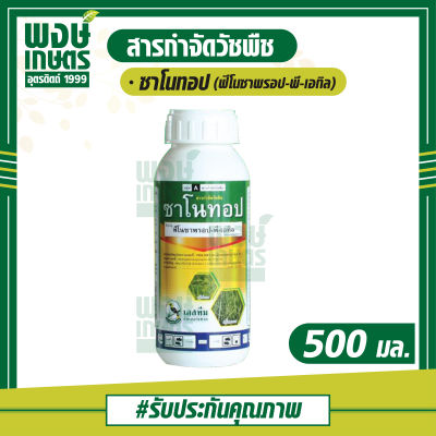 ซาโนทอป 500 ml.(ฟีโนซาพรอป-พี-เอทิล) กำจัดวัชพืชหลังงอกในนาข้าว หว่านตม ประเภทใบแคบ หญ้าดอกขาว หญ้าข้าวนก หญ้ากระดูกไก่ หญ้าแดง