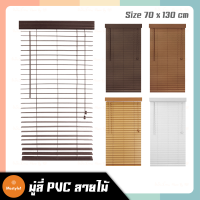 มู่ลี่ PVC ลายไม้ KASSA HOME ขนาด70x130ซม. สำหรับบังแดด พรางสายตา sunshade / curtain