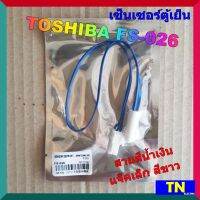 เซ็นเซอร์ตู้เย็น TOSHIBA FS-026 สายสีน้ำเงิน แจ็คเล็ก สีขาว อะไหล่ตู้เย็น