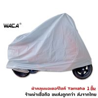 (promotion++) ผ้าคลุมรถ for HANDA, YAMAHA, VASPA ผ้าคลุมรถมอเตอร์ไซค์ รถที่ไม่เกิน 125CC. 1ผืน สุดคุ้มม อะไหล่ แต่ง มอเตอร์ไซค์ อุปกรณ์ แต่ง รถ มอเตอร์ไซค์ อะไหล่ รถ มอ ไซ ค์ อะไหล่ จักรยานยนต์