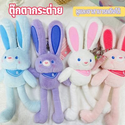 【Xmas】COD  ของเล่นตุ๊กตา ตุ๊กตากระต่าย หูและขาสามารถดึงได้ พวงกุญแจ จี้กระต่าย ของขวัญวันเกิด