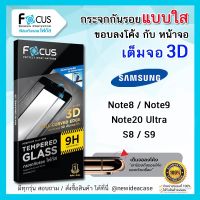 Woww สุดคุ้ม FOCUS ฟิล์ม กระจก เต็มจอ โฟกัส ลงโค้ง ใส 3D กาวขอบ ซัมซุง Samsung - Note8/Note9/Note20Ultra/S8/S9 ราคาโปร กาว กาว ร้อน กาว อี พ็ อก ซี่ กาว ซิ ลิ โคน