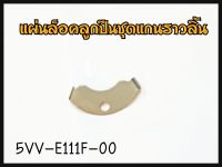 แผ่นล็อคลูกปืนชุดแกนราวลิ้น YAMAHA MIO,FINO,NOUVO คาบูร์ รหัส 5VV-E111F-00 แท้ศูนย์ YAMAHA