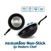 กระทะ กระทะเคลือบ กระทะ Non-stick 30 ซม. รุ่น Modern Chef กระทะอลูมิเนียม - ใช้กับเตาแม่เหล็กไฟฟ้าได้