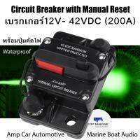 Circuit Breaker with Manual Reset เบรกเกอร์12V- 42VDC (200A)พร้อมปุ่มตัดไฟ กันน้ำ