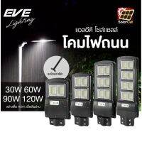 EVE โคมไฟถนน ไฟโซล่าเซลล์ โคมถนน รุ่น SSL-04 ขนาด 30W 60W 90W 120W แสงขาว พร้อมขายึดและอุปกรณ์ IP65 โคมกันน้ำ