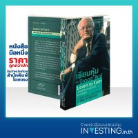 Best Seller!! เรียนหุ้นกับ ปีเตอร์ ลินซ์ : LEARN to EARN