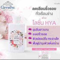 ส่งฟรี  #กิฟฟารีน #โลชั่นน้ำหอม #โลชั่น hya ไฮยา-ลูรอนแอนตี้-เอจจิ้ง # body lotion  #ครีมทาผิว #โลชั่นบำรุงผิว #โลชั่นทาผิว giffarine กิฟฟารีน ของแท้