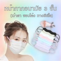 พร้อมส่ง? หน้ากากอนามัย 3 ชั้น แมสเกาหลี แมสเวียดนาม แมสทรงผีเสื้อ แมสเว้าตา หน้ากากผีเสื้อ MASK 3D