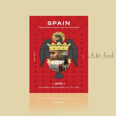 หนังสือ สเปน จักรวรรดิที่พระอาทิตย์ไม่เคยตกดิน (SPAIN: The Empire on which the Sun Never Set)