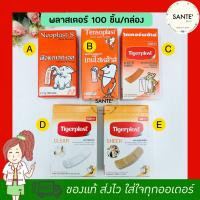 พลาสเตอร์ผ้าปิดแผล ติดแน่น พลาสเตอร์ชนิดผ้า พลาสติกสีเนื้อ สีใส ยี่ห้อไทเกอร์พลาสต์ Tigerplast Tensoplast Neoplast