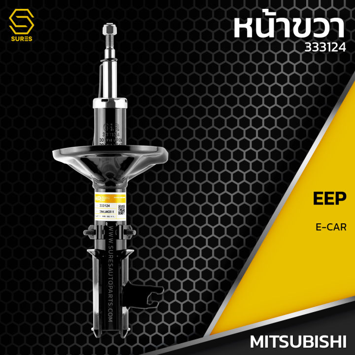 โช๊คอัพ-คู่หน้า-mitsubishi-lancer-e-car-ตรงรุ่น-333124-333125-โช๊ค-โช้ค-หน้า-หลัง-รถยนต์-twin-tube-แก๊ส-น้ำมัน-หนึบ-นุ่ม-แน่น-มิตซูบิชิ-แลนเซอร์-อีคาร์