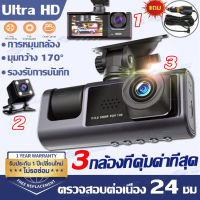 ?ส่วด่วน24ชม.?3กล้อง(หน้ารถ+ภายในรถ+หลังรถ) Dash Cam กล้องหน้ารถ กล้องติดรถยนต์2023 กล้งติดรถยนต์ เครื่องบันทึกการขับขี่ กล้องรถยนต์ Car Camera