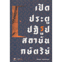 หนังสือ เปิดประตูปฏิรูปสถาบันกษัตริย์ (ปิยบุตร แสงกนกกุล) - คณะก้าวหน้า