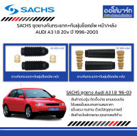 SACHS ชุดยางกันกระแทก+กันฝุ่นช็อคอัพ หน้า/หลัง AUDI A3 1.8 20v ปี 1996-2003