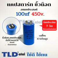 คาปาซิเตอร์สตาร์ท แคปสตาร์ท 100uF 450V. คาปาซิเตอร์ ยี่ห้อ LMG ขนาด 40x70mm. (กว้างxยาว) แบรนด์ชั้นนำส่งออกทั้วโลก