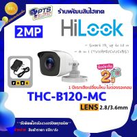 Hilook กล้องวงจรปิด 2MP รุ่น THC-B120-MC LANS 2.8/3.6 mm. + Adapter12v