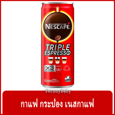 FernnyBaby เนสกาแฟ กระป๋อง Nescafe Triple Espresso 220ML เนสกระป๋อง สูตร เอสเปรสโซ่ ปริมาณ 220 มล.