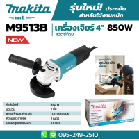 Makita เครื่องเจียร 4 นิ้ว (100 มม.) 850 วัตต์ รุ่น M9513B สวิทช์ท้าย