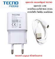 ชุดชาร์จ ของแท้ศูนย์ Tecno Tecno Micro USB หัวชาร์จพร้อมสายชาร์จ 5V2A ใช้ได้กับมือถือทุกรุ่น รองรับเช่น POP4 POP5 POP5Lite SPARK 5Air SPARK 6Air SPARK6Go และอีกหลายรุ่น.