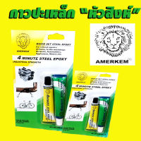 กาวปะเหล็กหัวสิงห์ แห้งไว 4 นาที EMERKEM