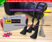 Nikon D5500 D5600 ยางด้านหน้าซ้าย (ข้างปุ่มถอดเลนส์)