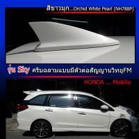 เสาครีบฉลาม Mobilio สีขาวมุก (รุ่นSky แบบต่อสัญญานวิทยุFMได้) สีทนไม่เหลืองไม่ลอก ใช้สีพ่นรถยนต์2K ติดตั้งแนบสนิทกับหลังคา100%