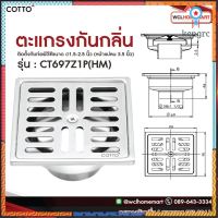 Cotto CT697Z1P(HM) ตะแกรงกันกลิ่นสเตนเลสเหลี่ยมติดตั้งกับท่อพีวีซีขนาด Ø1.5-2.5 นิ้ว (หน้าแปลน 3.5 นิ้ว) สินค้ามีจำนวนจำกัด