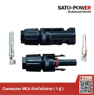 Connecter MC4 หัวต่อเข้าสายไฟ ( 1 คู่ ) สำหรับงานโซล่าเซลล์ หัวต่อเข้ากับแผงโซลาร์เซลล์ หัวต่อเข้ากับแผงโซล่าเซลล์ ขั้วต่อสายไฟโซล่าร์เซลล์