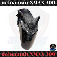 บังโคลนหน้าxmax300 คาร์บอนลาย2