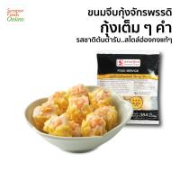 ขนมจีบกุ้งจักรพรรดิ์(Shrimp Shumai) แพ็คเล็ก 24 ชิ้น/แพ็ค Suraponfoods