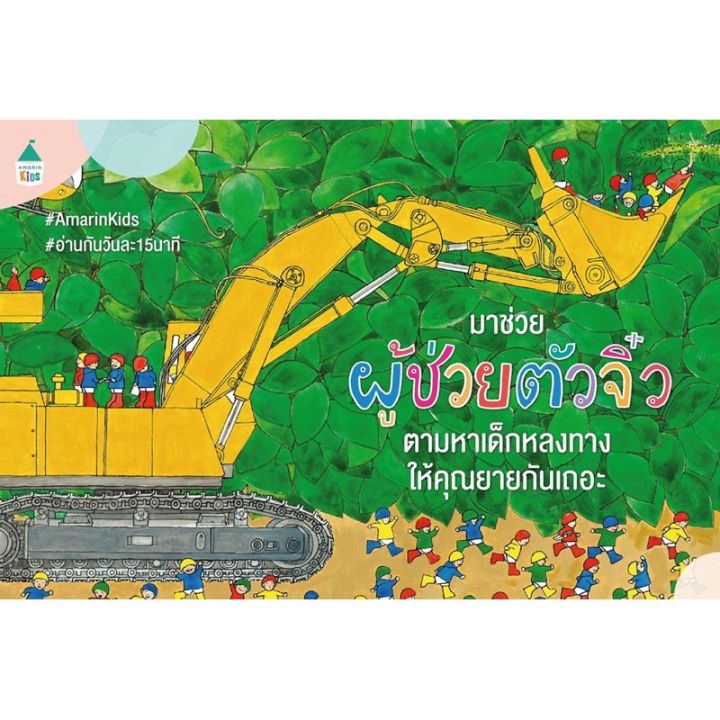 amr-ผู้ช่วยตัวจิ๋ว-นิทานแนะนำคุณหมอประเสริฐ-ราคาต่อเล่ม