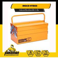 INGCO กล่องเครื่องมือช่าง เหล็ก 3 ชั้น รุ่น HTB03 ( Metal Tool Box ) กล่องเครื่องมือ ทน แข็งแรง